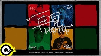 張震嶽 ayal komod x MC HotDog 熱狗 x 功夫胖 KUNGFU-PEN x 派克特 PACT 【再見Hip-Hop】Official Music Video