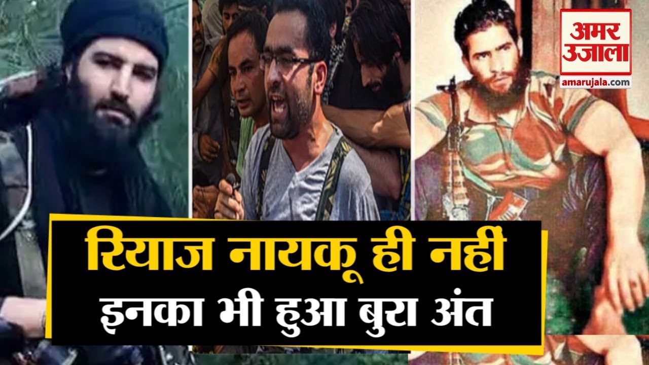 Riyaz Naikoo समेत घाटी में Terrorism फैलाने वाले इन Terrorists को Army ने चुन-चुन कर मारा