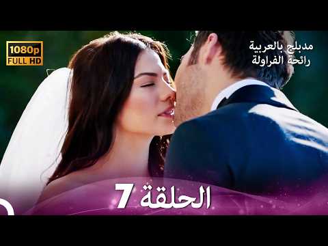 رائحة الفراولة الحلقة 7 النسخة الأحدث Arabic Dubbed 