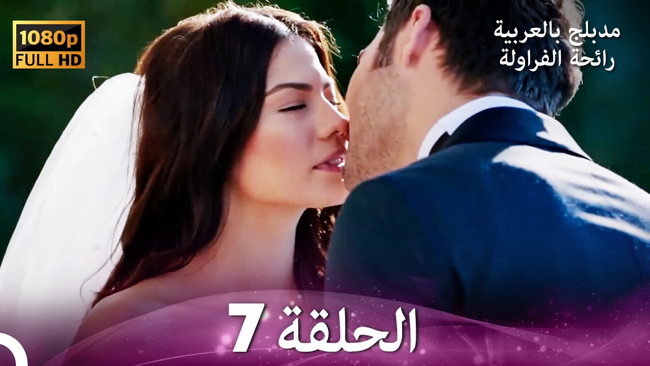 رائحة الفراولة الحلقة 7 - النسخة الأحدث (Arabic Dubbed)