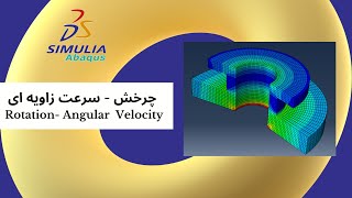 Famous Abaqus Tutorial -Practice14- rotation - angular velocity | چرخش سرعت زاویه ای Net Worth