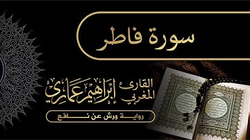 35 سورة فاطر - القارئ المغربي إبراهيم عماري