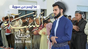 تلاوة خاشعة ما تيسر من سورة النساء بصوت القارئ يوسف عثمان في رمضان 1446