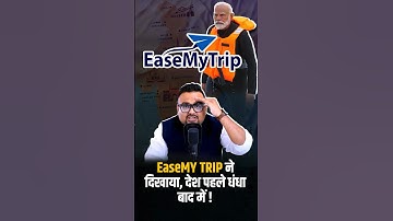 Ease My Trip ने दिखाया, देश पहले धंधा बाद में ! | #easemytrip #maldivesboycott