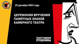 Церемония вручения Памятных знаков Камерного театра 🟥 2023 г.