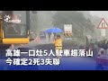 高雄一口灶車禍
