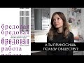 Бредовая работа: книга о поработившем человечество бессмысленном труде