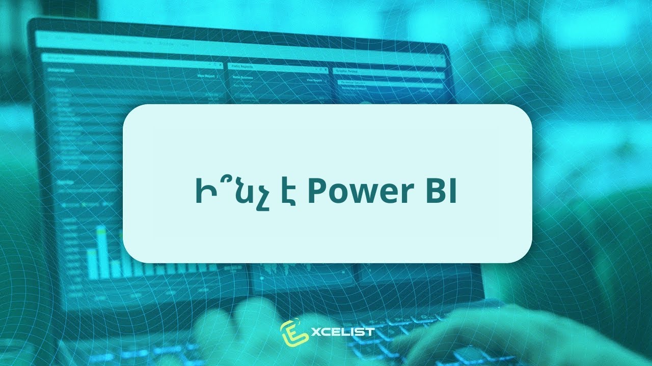 👩🏻‍💻 Ի՞նչ է Power BI