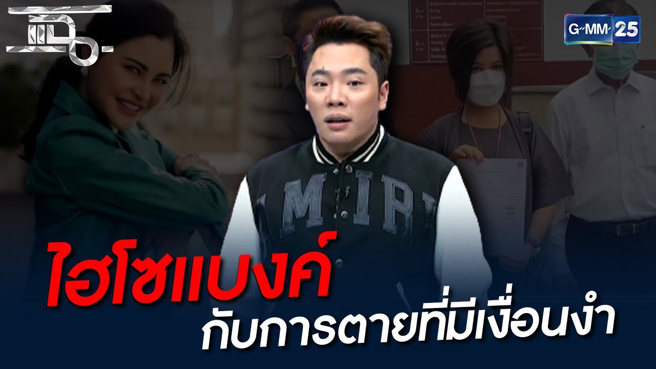 ไฮโซแบงค์ กับการตายที่มีเงื่อนงำ | HIGHLIGHT | แฉ 23 พ.ย. 64 | GMM25