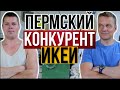 Пермский конкурент ИКЕИ. Один в столярке 250 м2. На чём зарабатывает столяр из Перми?