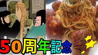 【ルパン三世50周年】カリオストロの城のミートスパゲティー作ってみた！！【ジブリ飯】