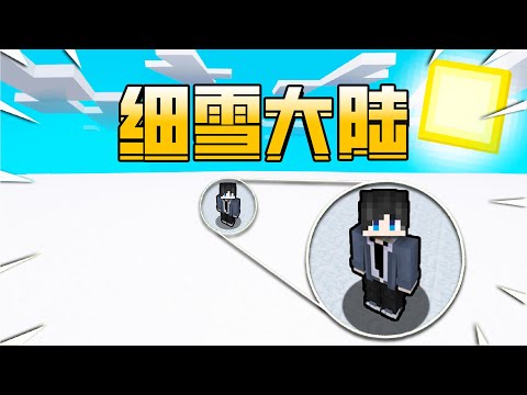 當Minecraft只有細雪的超平坦大陸！該怎樣生存呢！