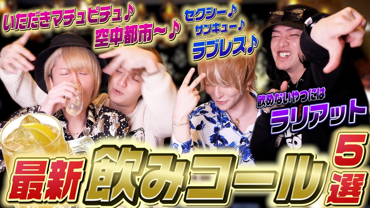 【飲みコール】2022最新ギャル盛り上がる飲みコール 5選