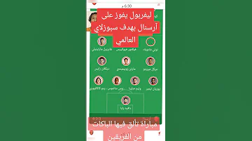 تألق كبير لباكات الفريقين ليفربول صنع الفرح لجمهوره عبر ركلة حرة مباشرة في مشهد عالمي لسبوزلاي 