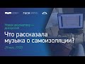 Проект  «Новая акусматика» | Дискуссия «Что рассказала музыка о самоизоляции»