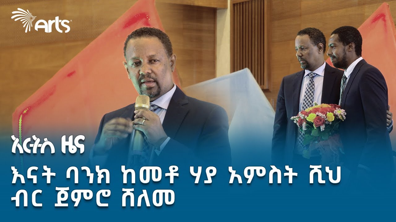 እናት ባንክ "ለእናቴ" በሚል ባዘጋጀው የጽሁፍ ውድድር ለአሸናፊዎች ያበረከተው ሽልማት | አርትስ ዜና ​⁠