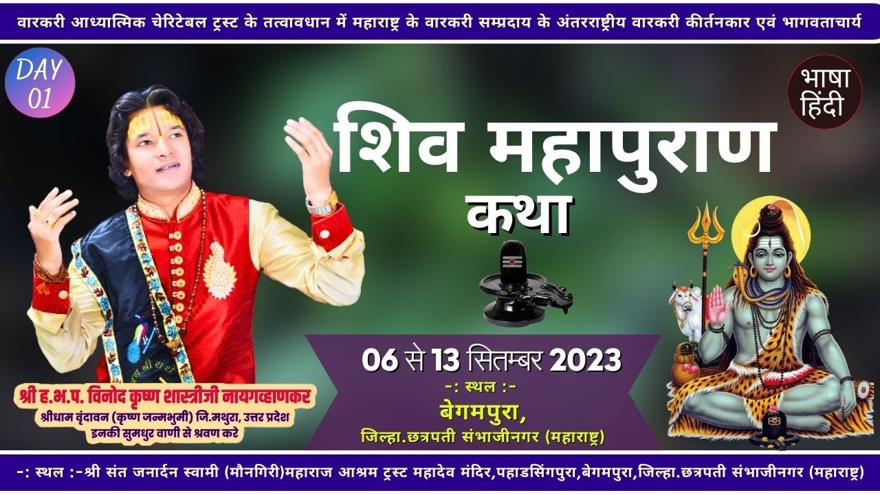 DAY-01 शिव महापुराण कथा,बेगमपुरा,जिल्हा.छत्रपती संभाजीनगर (महाराष्ट्र) दि.06.09.2023 से 13.09.2023
