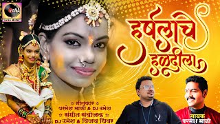 Harshala Che Haldila | हर्षलाचे हळदीला | Parmesh Mali | New Marathi Song | Yana Studio DJ Umesh