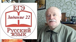 Задание 22 ЕГЭ по русскому