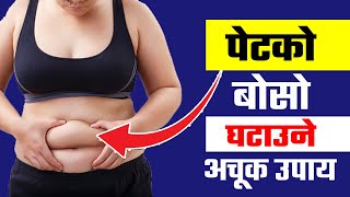 How to Lose Your Belly Fat in Nepali | How to Get Rid of Belly Fat | Sharir ko Boso Kasari Ghataune
