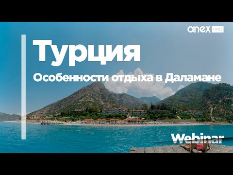 Турция 2020 от ANEX Tour. Даламан