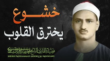 #خشوع و #دموع l تلاوة لا تُنسى للصوت الباكي l فضيلة الشيخ محمد صديق #المنشاوي