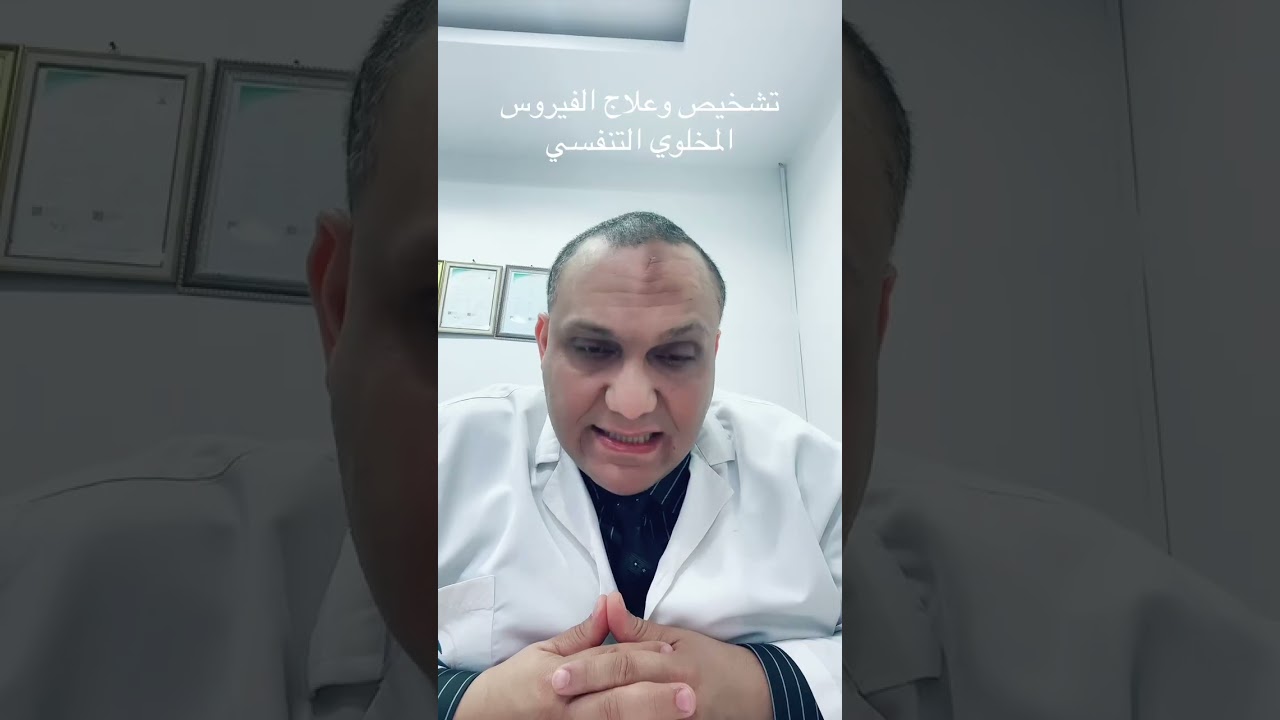 تشخيص وعلاج الفيروس المخلوي التنفسي