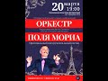 Поль Мориа   Большой эстрадно симфонический оркестр Санкт Петербурга 20 03 23