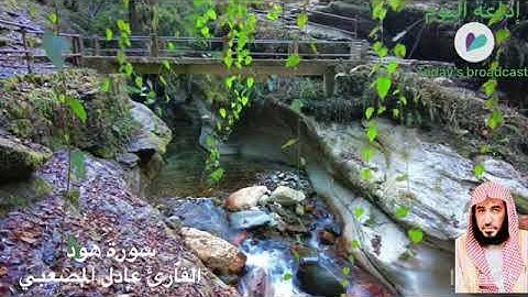 سورة هود القارئ عادل حسين المصعبي