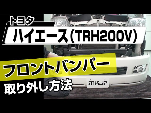 簡単!!】トヨタ ハイエース（TRH200V）フロントバンパー取り外し方法