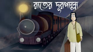 Rater Durpalla - Bhuter Golpo| Oporichita by Rabi Thakur| Bangla Story | Horror Story | Ghost | JAS