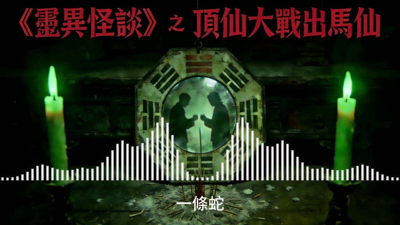 靈異電臺丨頂仙大戰出馬仙（粵語）