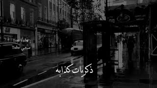 تامر عاشور - كل يوم نتلاقى | ذكريات كذابه 🖤🖇 حالات واتس اب حزينه