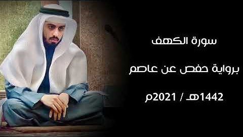 سورة الكهف 1442هـ - شايع التميمي