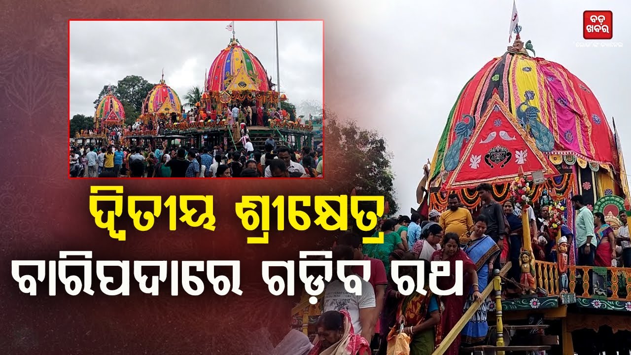 ଦ୍ୱିତୀୟ ଶ୍ରୀକ୍ଷେତ୍ର ବାରିପଦାରେ ଗଡ଼ିବ ରଥ || Baripada || Rathayatra |