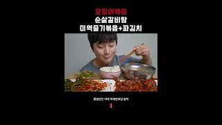 오징어볶음+순살갈비탕+미역줄기볶음+파김치 집밥먹방