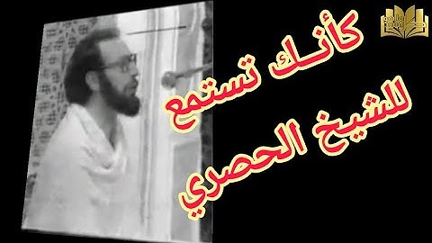 تلاوة نادرة للشيخ الحلواني في الحج كأنك تستمع للشيخ الحصري رحمه الله