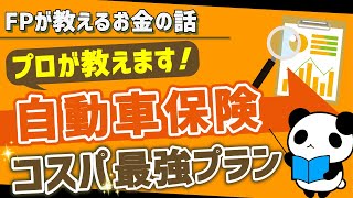 【コスパ最高】自動車保険の補償プランを見直そう！保険料を劇的に安くするおすすめの補償内容