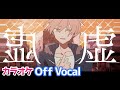 【カラオケ】虚/ジェル【Off Vocal】