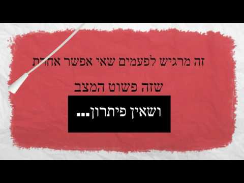 וִידֵאוֹ: איך לדעת את הדרך שלך