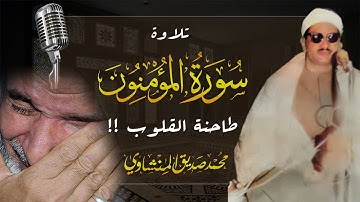 تلاوة من صميم روح المنشاوي رحمة الله عليه | #المؤمنون بصوت ليس له مثيل