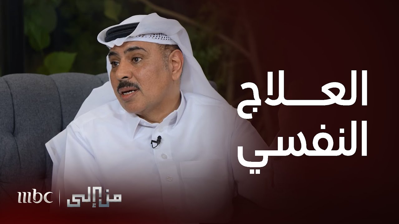 من إلى | أسباب عدم أهتمام السعوديون بتلقي العلاج النفسي