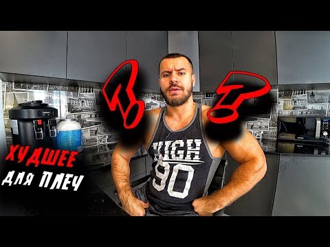 ХУДШЕЕ УПРАЖНЕНИЕ для ПЛЕЧ ! Не делай это г@вно !