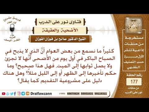 هل صحيح أن الأضحية لا تجزئ إذا ذبحت في صباح أول يوم من الأضحى؟ الشيخ صالح الفوزان
