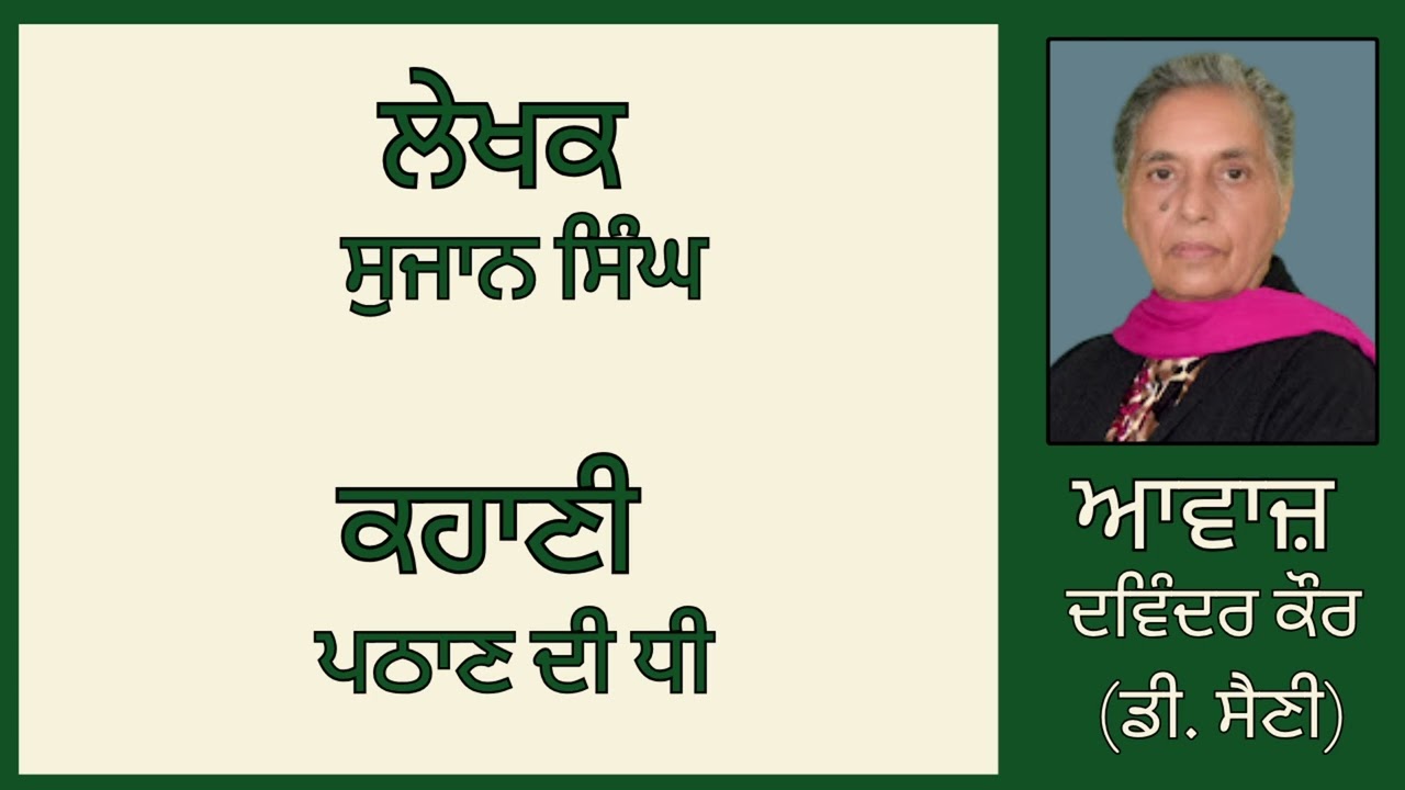⁣ਕਹਾਣੀ :  ਪਠਾਣ ਦੀ ਧੀ  || By:  ਸੁਜਾਨ ਸਿੰਘ