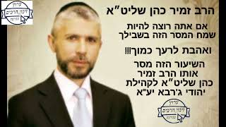 הרב זמיר כהן שליט״א- אם אתה רוצה להיות שמח המסר הזה בשבילך -  הקישור של השיעור המלא בתיאור