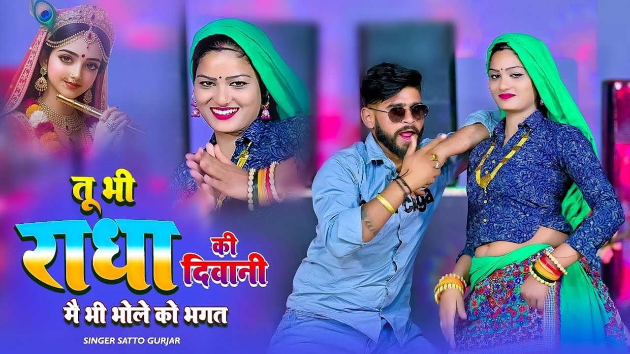 Teri Meri Yaari Chhori Dekhego Jagat | तू भी राधा क़ी दीवानी | Me Bhi Bhole Ko Bhagat | Satto Ke Gan