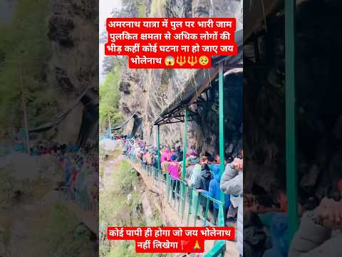 अमरनाथ यात्रा में कम क्षमता वाले पुल पर भारी भीड़ खतरा बढ़ा#AmarnathBridgeCrowd#AmarnathBridgeRisk