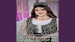 اغينية سطايفي من الزمن الجميل مول الشاش املال زينك...