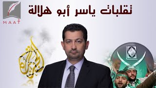 ياسر أبو هلالة.. رحلة مدير الجزيرة من التطرف والعنف إلى التحريض الإعلامي